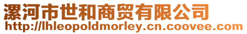 漯河市世和商貿有限公司