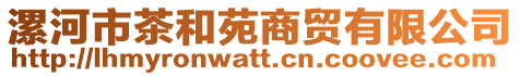 漯河市茶和苑商貿有限公司