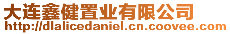 大連鑫健置業有限公司