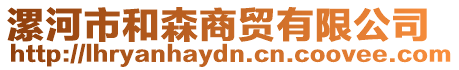 漯河市和森商貿有限公司