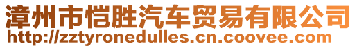 漳州市愷勝汽車貿易有限公司