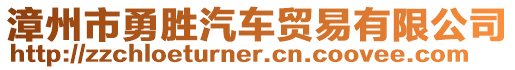 漳州市勇勝汽車貿易有限公司