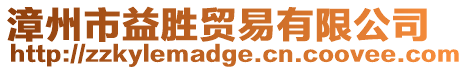 漳州市益勝貿易有限公司