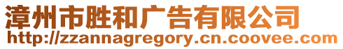 漳州市勝和廣告有限公司
