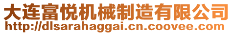 大連富悅機械制造有限公司