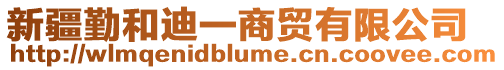 新疆勤和迪一商貿(mào)有限公司