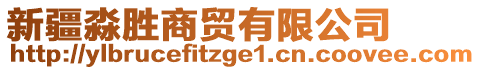 新疆淼勝商貿(mào)有限公司