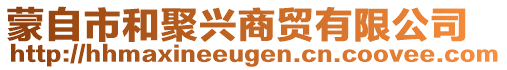 蒙自市和聚興商貿(mào)有限公司