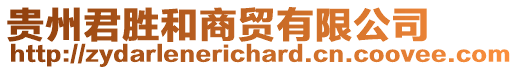 貴州君勝和商貿(mào)有限公司