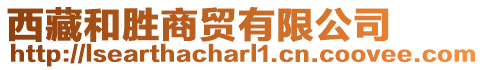 西藏和勝商貿有限公司