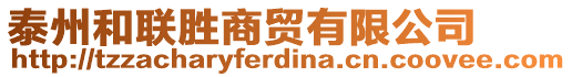 泰州和聯(lián)勝商貿(mào)有限公司