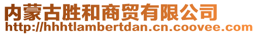 內(nèi)蒙古勝和商貿(mào)有限公司