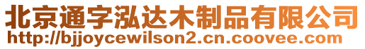 北京通字泓達木制品有限公司