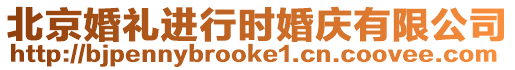 北京婚禮進行時婚慶有限公司