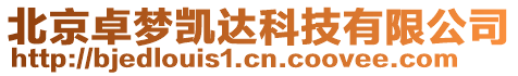 北京卓夢凱達科技有限公司