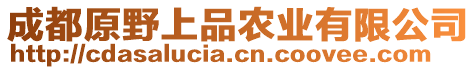 成都原野上品農業有限公司