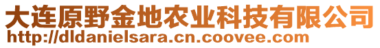 大連原野金地農業科技有限公司