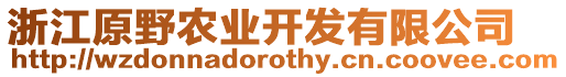 浙江原野農業開發有限公司