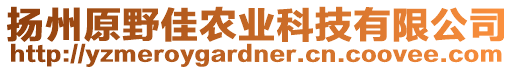 揚(yáng)州原野佳農(nóng)業(yè)科技有限公司