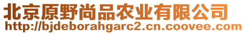 北京原野尚品農(nóng)業(yè)有限公司