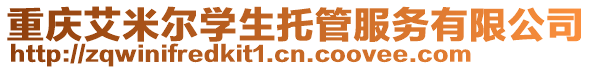 重慶艾米爾學生托管服務有限公司
