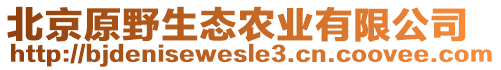 北京原野生態(tài)農(nóng)業(yè)有限公司