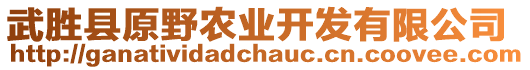 武勝縣原野農(nóng)業(yè)開(kāi)發(fā)有限公司