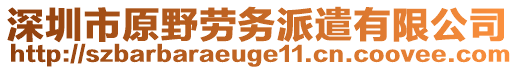 深圳市原野勞務(wù)派遣有限公司