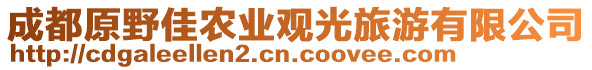 成都原野佳農(nóng)業(yè)觀光旅游有限公司