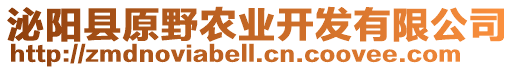 泌陽縣原野農(nóng)業(yè)開發(fā)有限公司