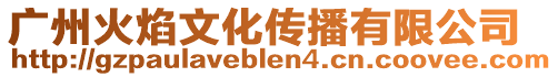 廣州火焰文化傳播有限公司