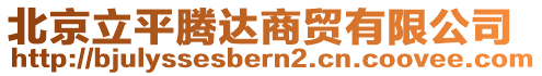 北京立平騰達(dá)商貿(mào)有限公司