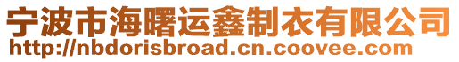 寧波市海曙運(yùn)鑫制衣有限公司