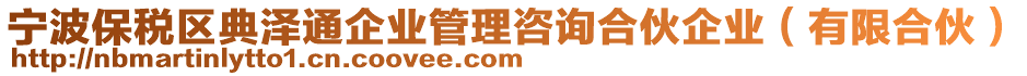 寧波保稅區(qū)典澤通企業(yè)管理咨詢合伙企業(yè)（有限合伙）