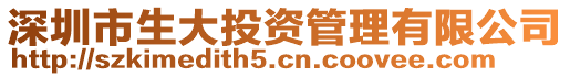 深圳市生大投資管理有限公司