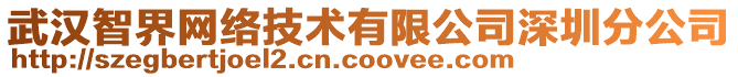 武漢智界網絡技術有限公司深圳分公司