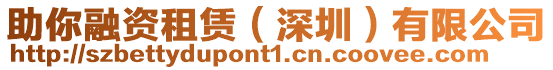助你融資租賃(深圳)有限公司