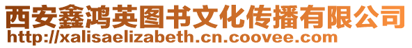 西安鑫鴻英圖書文化傳播有限公司