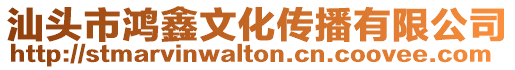 汕頭市鴻鑫文化傳播有限公司