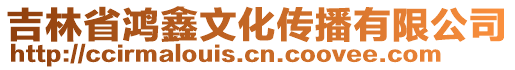 吉林省鴻鑫文化傳播有限公司