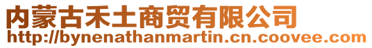 內(nèi)蒙古禾土商貿(mào)有限公司