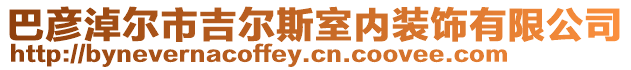 巴彥淖爾市吉爾斯室內裝飾有限公司