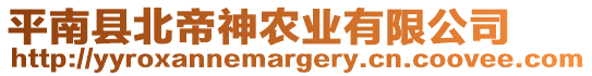 平南縣北帝神農(nóng)業(yè)有限公司