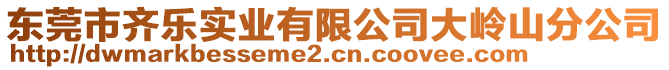 東莞市齊樂(lè)實(shí)業(yè)有限公司大嶺山分公司