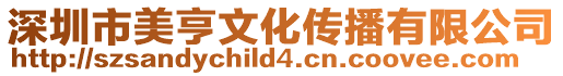 深圳市美亨文化傳播有限公司