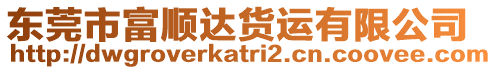 東莞市富順達(dá)貨運(yùn)有限公司