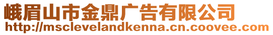 峨眉山市金鼎廣告有限公司