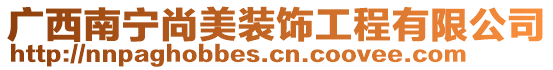 廣西南寧尚美裝飾工程有限公司
