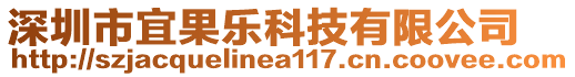 深圳市宜果樂科技有限公司