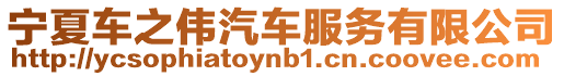 寧夏車之偉汽車服務(wù)有限公司